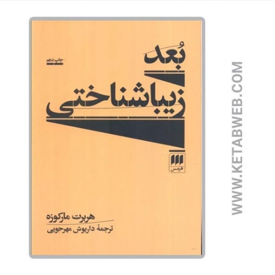 تصویر  کتاب بعد زیباشناختی