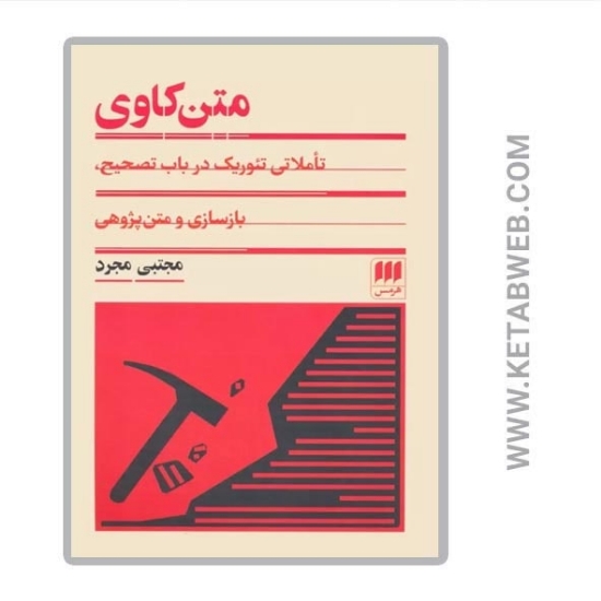 تصویر  کتاب متن کاوی (تاملاتی تئوریک در باب تصحیح بازسازی و متن پژوهی)