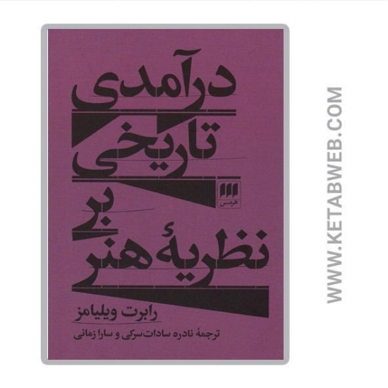 تصویر  کتاب درآمدی تاریخی بر نظریه هنر