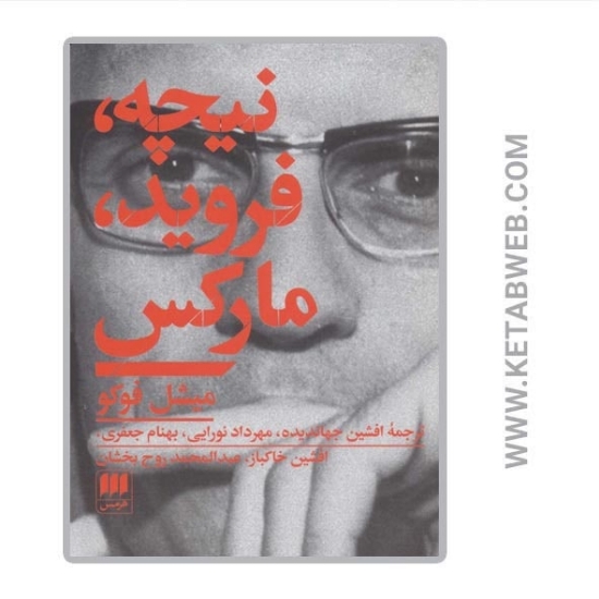 تصویر  کتاب نیچه فروید مارکس