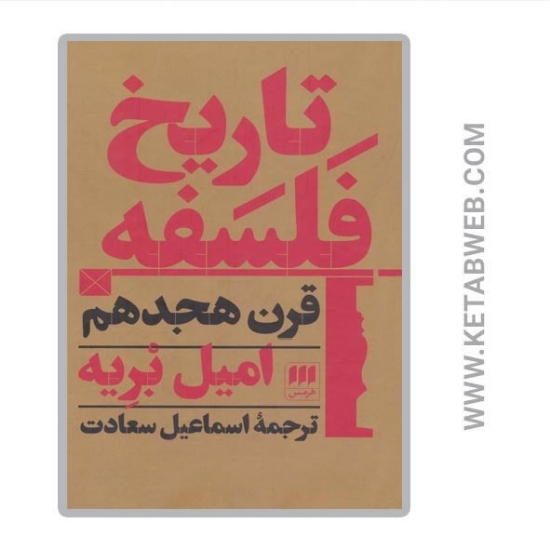 تصویر  کتاب تاریخ فلسفه قرن هجدهم