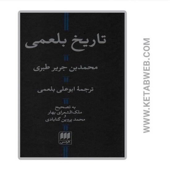 تصویر  کتاب تاریخ بلعمی