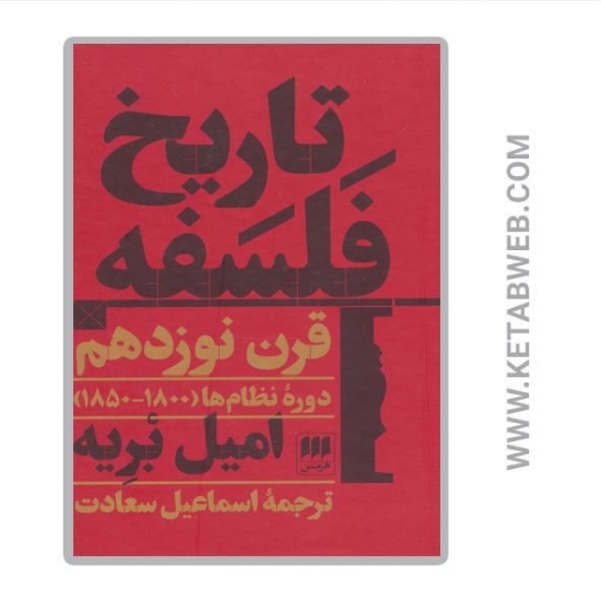 تصویر  کتاب تاریخ فلسفه قرن نوزدهم (دوره نظام ها 1800 1850)