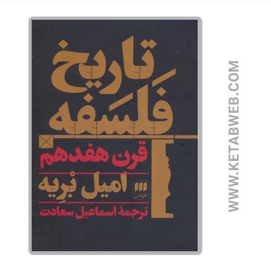 تصویر  کتاب تاریخ فلسفه قرن هفدهم
