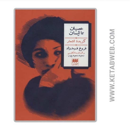 تصویر  کتاب عصیان تا ایمان (گزیده اشعار) (2 زبانه)