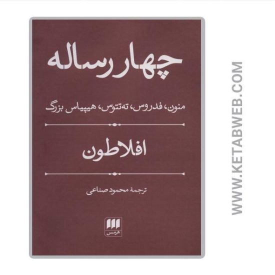 تصویر  کتاب چهار رساله (منون فدروس ته تتوس هیپیاس بزرگ)