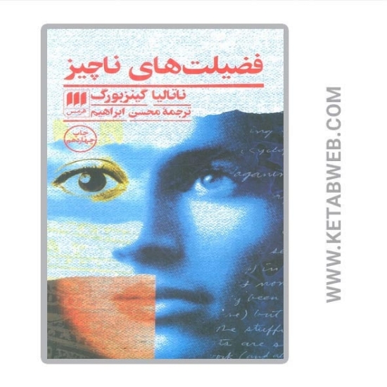 تصویر  کتاب فضیلت های ناچیز