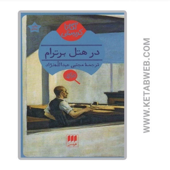 تصویر  کتاب در هتل برترام