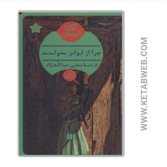 تصویر  کتاب چرا از ایوانز نخواستند