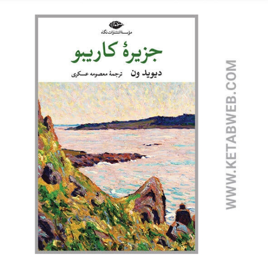 تصویر  کتاب جزیره کاریبو