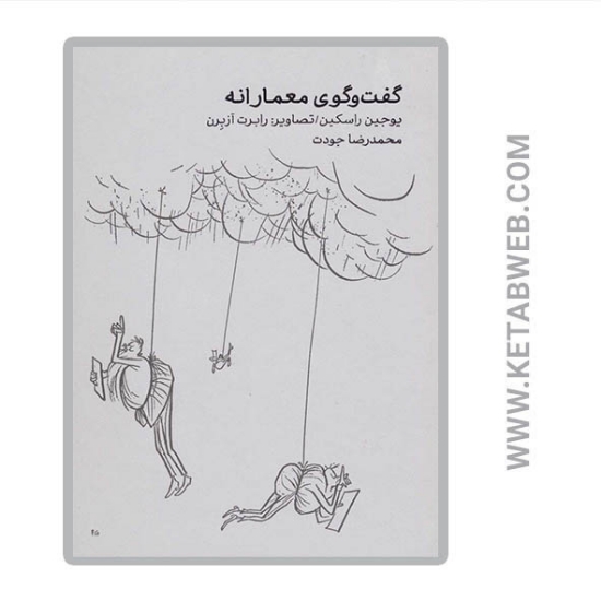 تصویر  کتاب گفت و گوی معمارانه