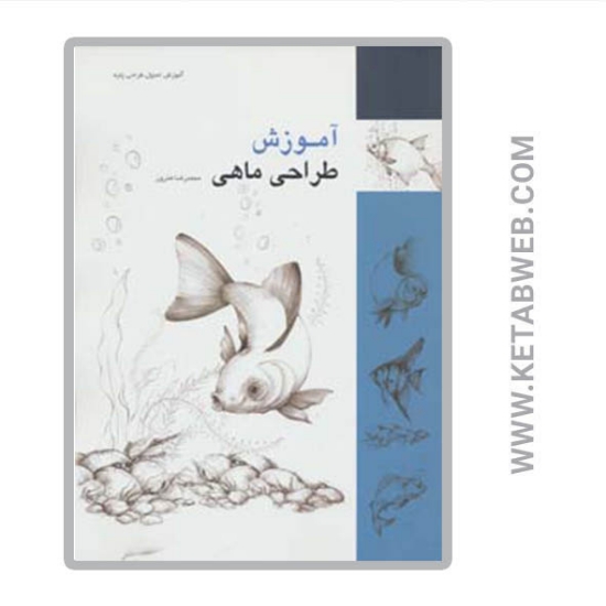تصویر  کتاب آموزش طراحی ماهی