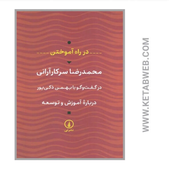 تصویر  کتاب در راه آموختن