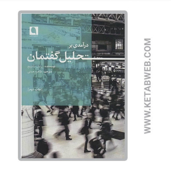 تصویر  کتاب درآمدی بر تحلیل گفتمان