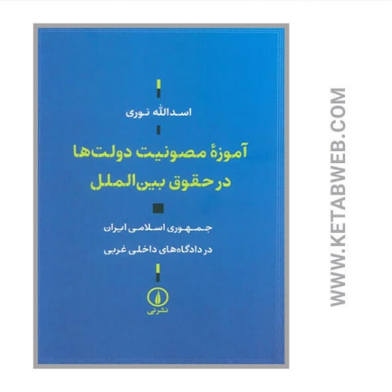 تصویر  کتاب آموزه مصونیت دولت ها در حقوق بین الملل
