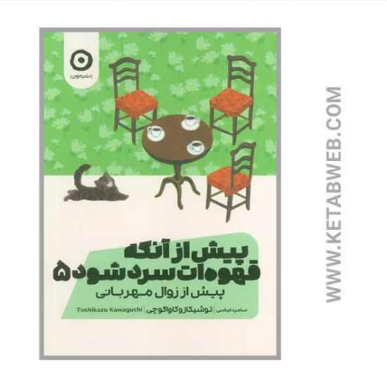 تصویر  کتاب پیش از آنکه قهوه ات سرد شود (5) (پیش از زوال مهربانی)
