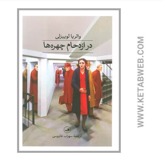 تصویر  کتاب در ازدحام چهره ها