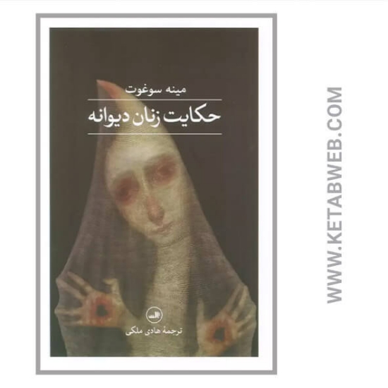 تصویر  کتاب حکایت زنان دیوانه