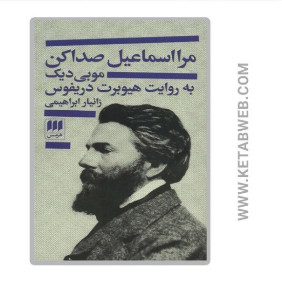 تصویر  کتاب مرا اسماعیل صدا کن (موبی دیک به روایت هیوبرت دریفوس)