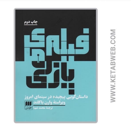 تصویر  کتاب فیلم های پازلی (داستان گویی پیچیده در سینمای امروز)