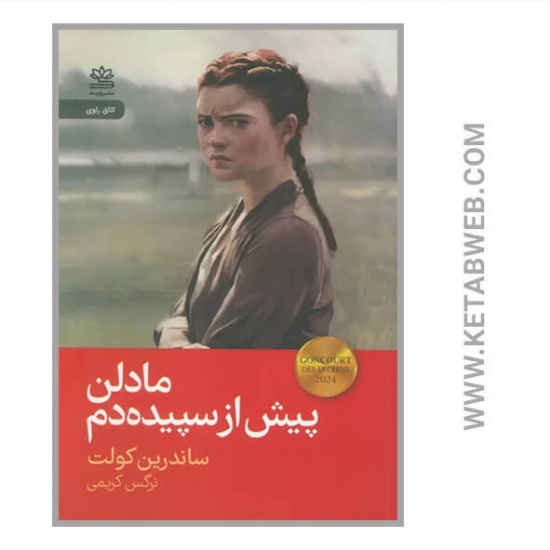 تصویر  کتاب مادلن پیش از سپیده دم