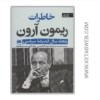 تصویر  کتاب خاطرات ریمون آرون (پنجاه سال اندیشه سیاسی) (2 جلد)