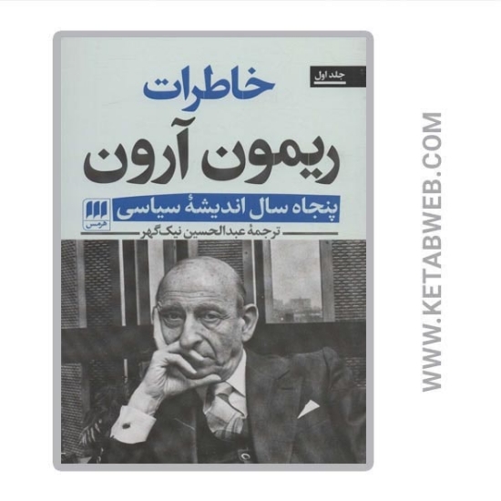 تصویر  کتاب خاطرات ریمون آرون (پنجاه سال اندیشه سیاسی) (2 جلد)