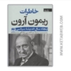 تصویر  کتاب خاطرات ریمون آرون (پنجاه سال اندیشه سیاسی) (2 جلد)