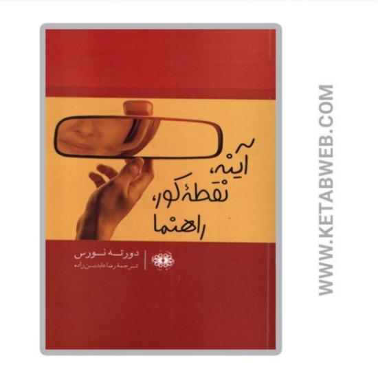 تصویر  کتاب آینه نقطه کور راهنما