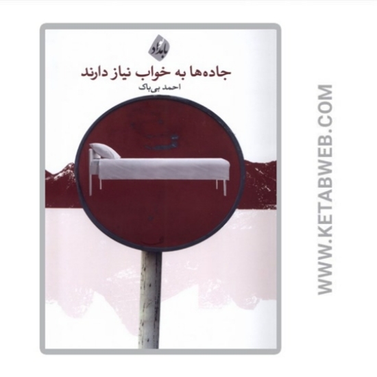 تصویر  کتاب جاده ها به خواب نیاز دارند
