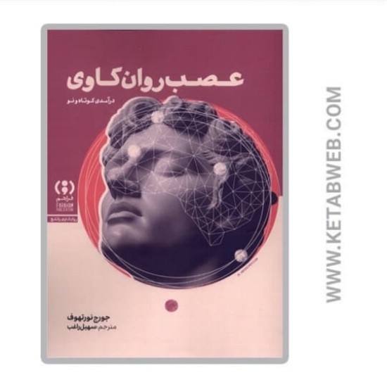 تصویر  کتاب عصب روان کاوی