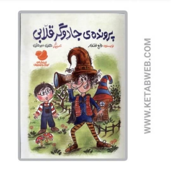 تصویر  کتاب پرونده‌ ی‌ جادوگر قلابی