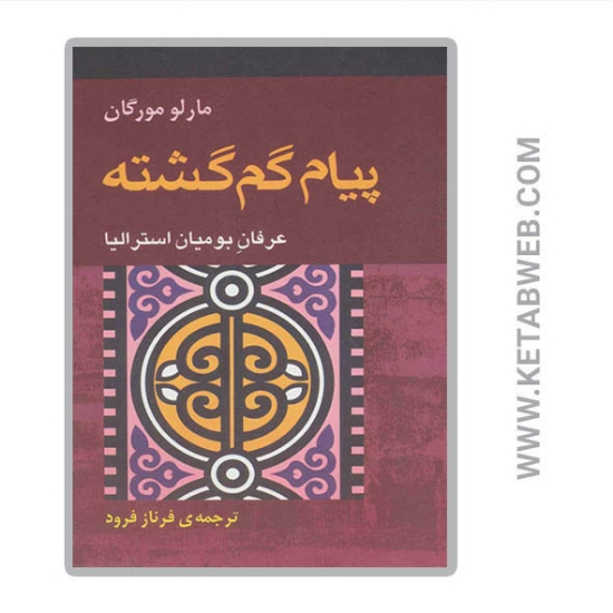 تصویر  کتاب پیام گم گشته (عرفان بومیان استرالیا)