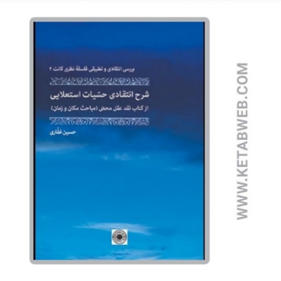 تصویر  کتاب شرح انتقادی حسیات استعلایی