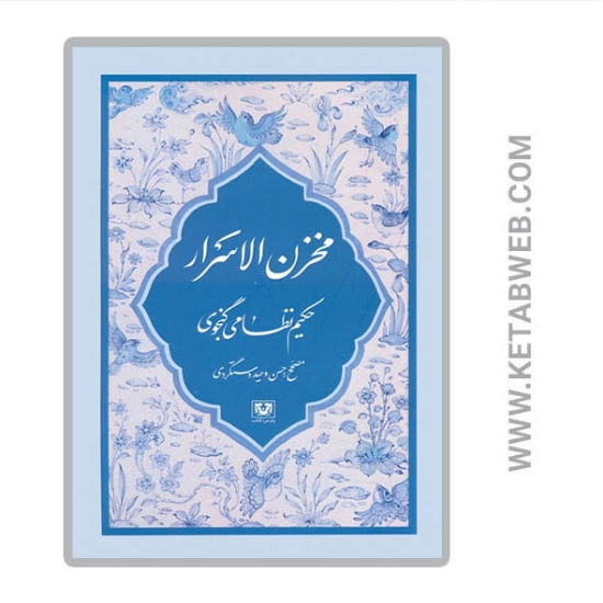 تصویر  کتاب مجموعه نظامی گنجوی (6 جلدی)