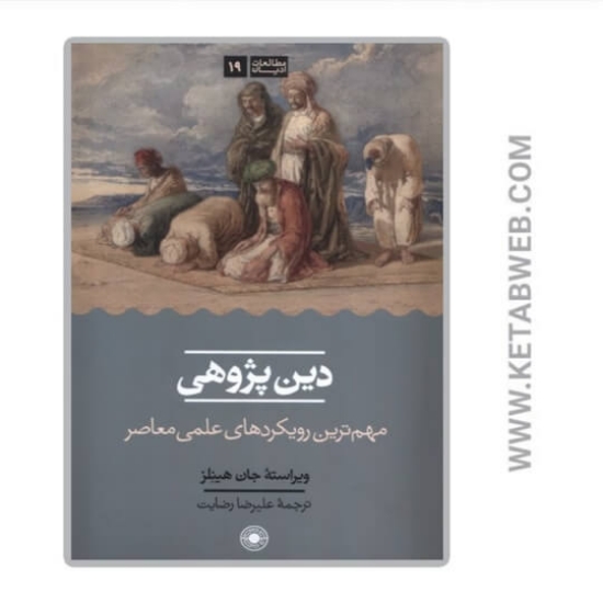 تصویر  کتاب دین پژوهی