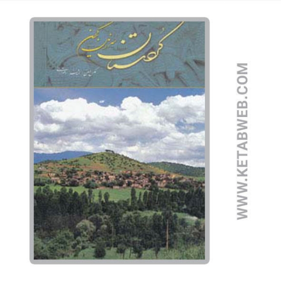 تصویر  کتاب کردستان سرزمین کهن (2 زبانه)