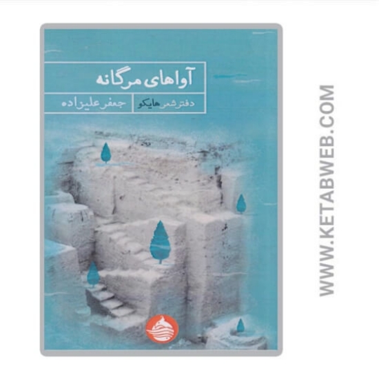 تصویر  کتاب آواهای مرگانه