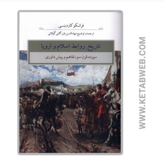 تصویر  کتاب تاریخ روابط اسلام و اروپا