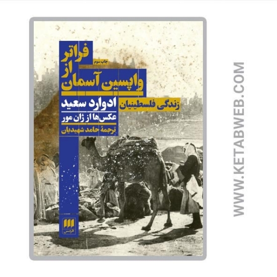 تصویر  کتاب فراتر از واپسین آسمان (زندگی فلسطینیان)