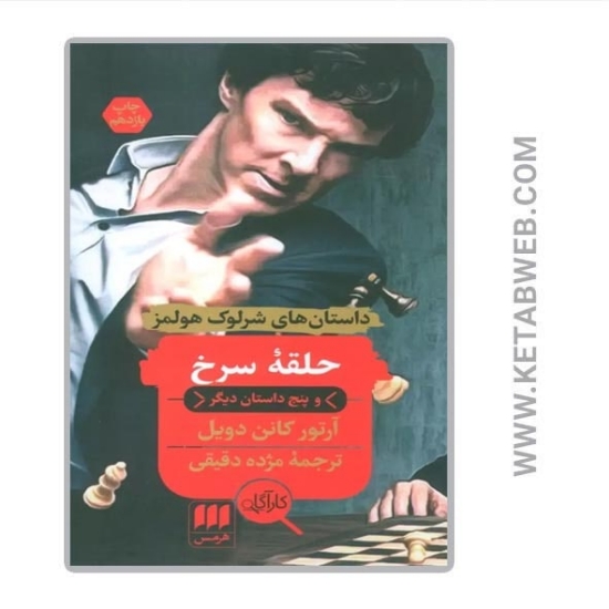 تصویر  کتاب حلقه سرخ و پنج داستان دیگر (داستان‌ های شرلوک هولمز)