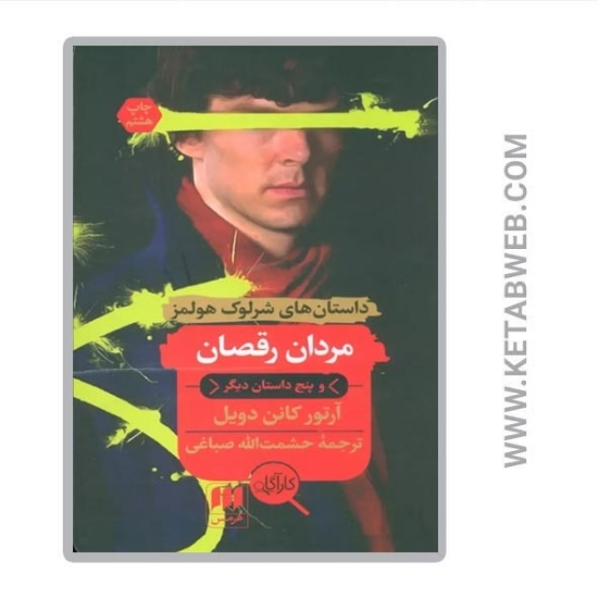 تصویر  کتاب مردان رقصان و پنج داستان دیگر (داستان‌ های شرلوک هولمز)