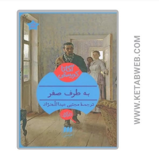 تصویر  کتاب به طرف صفر