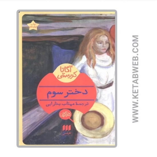تصویر  کتاب دختر سوم