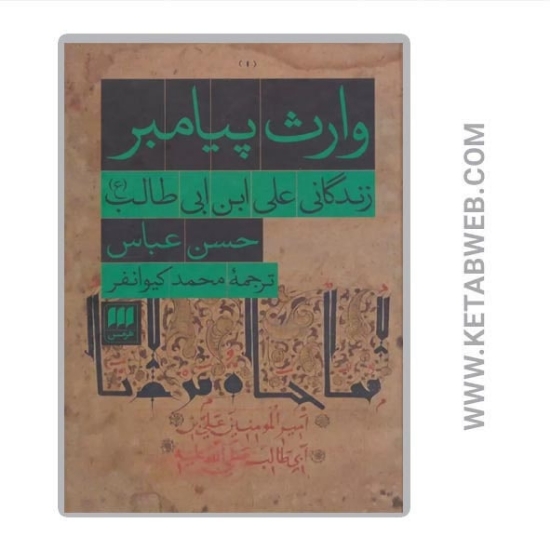 تصویر  کتاب وارث پیامبر (زندگانی علی ابن ابی طالب (ع))