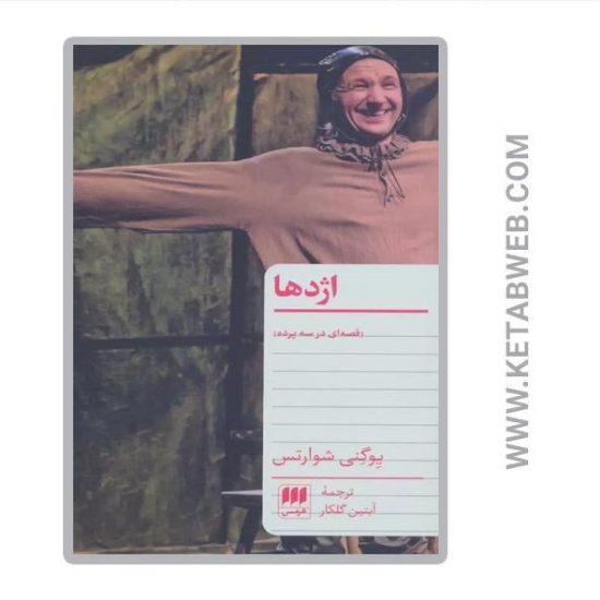 تصویر  کتاب اژدها (قصه ای در سه پرده)