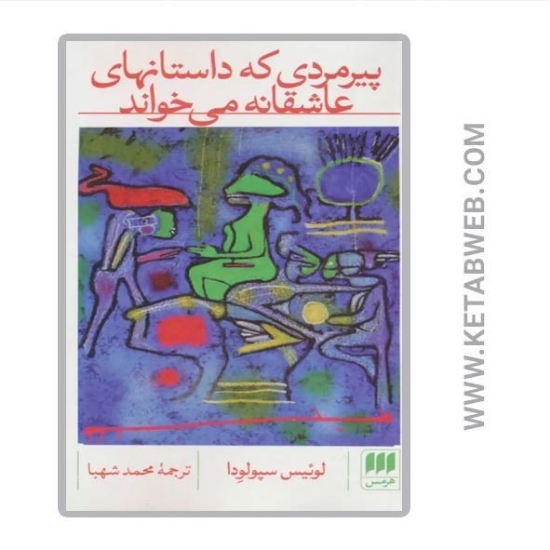 تصویر  کتاب پیرمردی که داستان های عاشقانه می خواند
