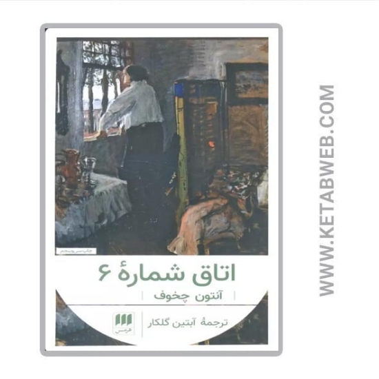 تصویر  کتاب اتاق شماره 6