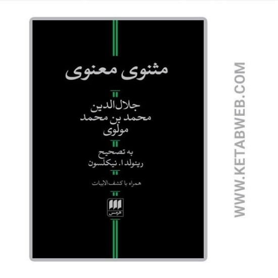 تصویر  کتاب مثنوی معنوی (همراه با کشف الابیات)