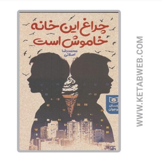 تصویر  کتاب چراغ این خانه خاموش است